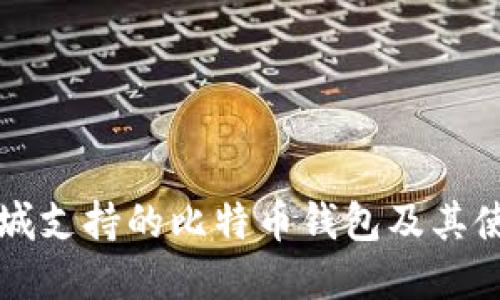 华为商城支持的比特币钱包及其使用指南