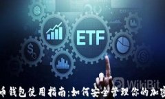 比特币钱包使用指南：如何安全管理你的加密资