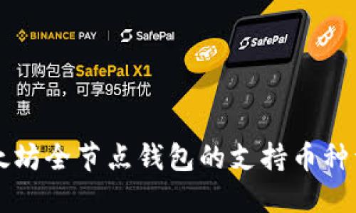 以太坊全节点钱包的支持币种详解