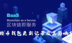 比特币钱包更新记录及其