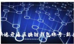 如何快速开通区块链钱包