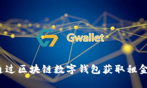 如何通过区块链数字钱包获取租金收益？