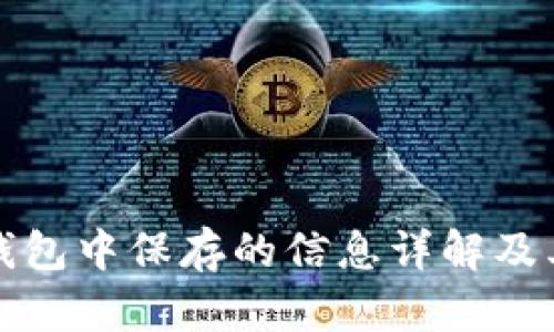 比特币钱包中保存的信息详解及其重要性