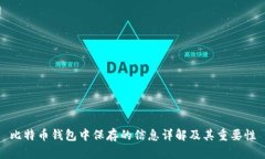 比特币钱包中保存的信息详解及其重要性