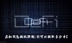 虚拟钱包提现限制：你可以提取多少币？