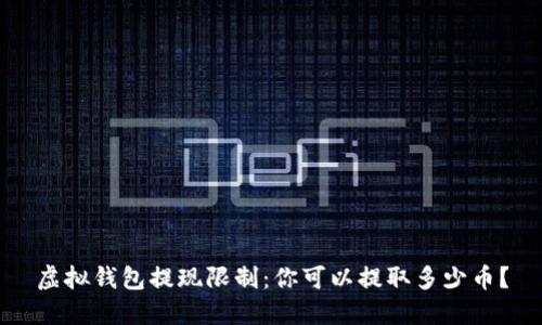 虚拟钱包提现限制：你可以提取多少币？