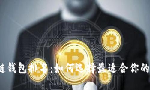 2019年区块链钱包排名：如何选择最适合你的数字货币钱包