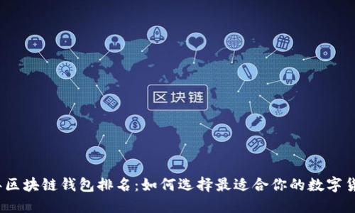 2019年区块链钱包排名：如何选择最适合你的数字货币钱包