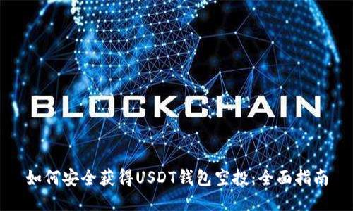 如何安全获得USDT钱包空投：全面指南
