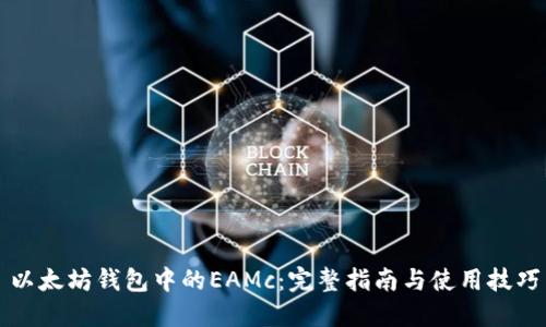 以太坊钱包中的EAMc：完整指南与使用技巧