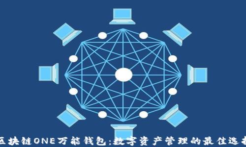 
区块链ONE万能钱包：数字资产管理的最佳选择