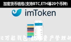 区块链ONE万能钱包：数字