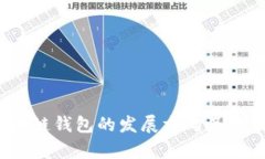 2023年区块链钱包的发展方向及未来趋势分析