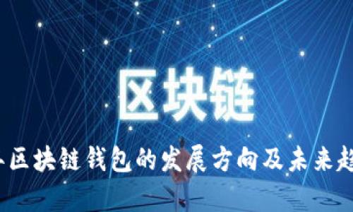 2023年区块链钱包的发展方向及未来趋势分析