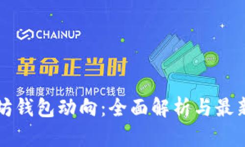 以太坊钱包动向：全面解析与最新动态