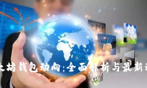 以太坊钱包动向：全面解析与最新动态