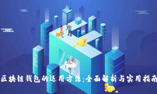 区块链钱包的运用方法：全面解析与实用指南