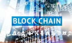 比特币官方钱包在C盘：如何寻找与管理你的数字