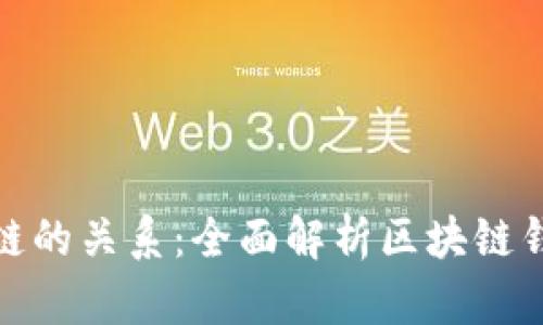 区块链钱包与公链的关系：全面解析区块链钱包是否属于公链
