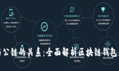 区块链钱包与公链的关系：全面解析区块链钱包