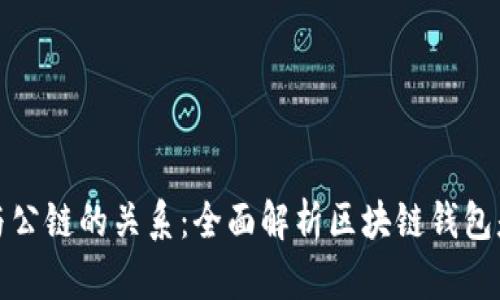 区块链钱包与公链的关系：全面解析区块链钱包是否属于公链