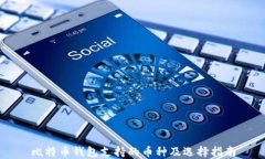比特币钱包支持的币种及选择指南
