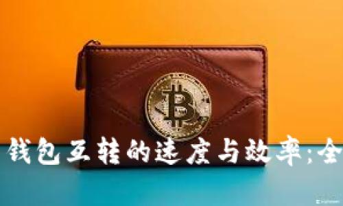 比特币钱包互转的速度与效率：全面解析