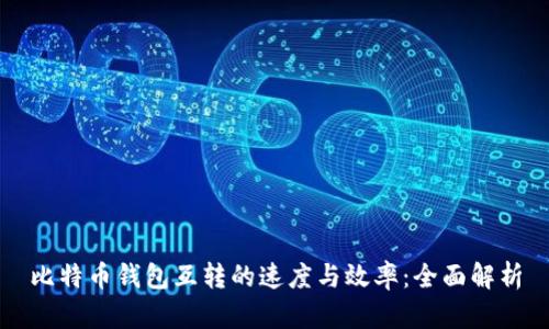 比特币钱包互转的速度与效率：全面解析