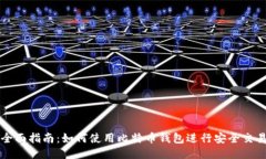 全面指南：如何使用比特
