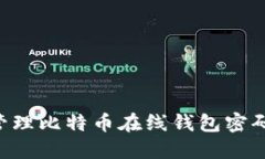如何安全管理比特币在线