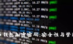 比特币钱包加密密码：安