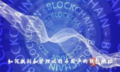 如何找到和管理比特币用