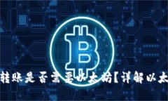 : 以太钱包转账是否需要以