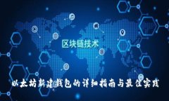 以太坊新建钱包的详细指