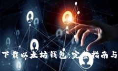 如何安全下载以太坊钱包