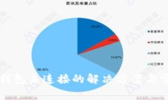 以太坊钱包未连接的解决