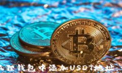 如何在狐狸钱包中添加U