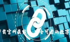 区块链钱包下载官网最新