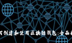 如何创建和使用区块链钱