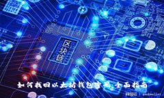 如何找回以太坊钱包密码