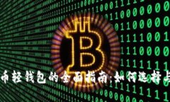 比特币轻钱包的全面指南