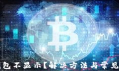 以太坊钱包不显示？解决