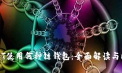 USDT使用何种链钱包：全面
