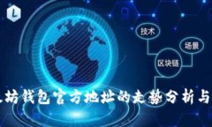 以太坊钱包官方地址的走