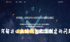 如何解决以太坊钱包无法