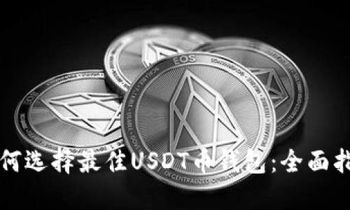 如何选择最佳USDT币钱包：全面指南