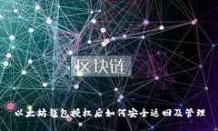 以太坊钱包授权后如何安