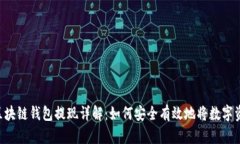 bialti区块链钱包提现详解
