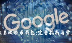如何使用欧易比特币钱包