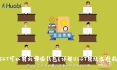 USDT可以转到哪些钱包？详